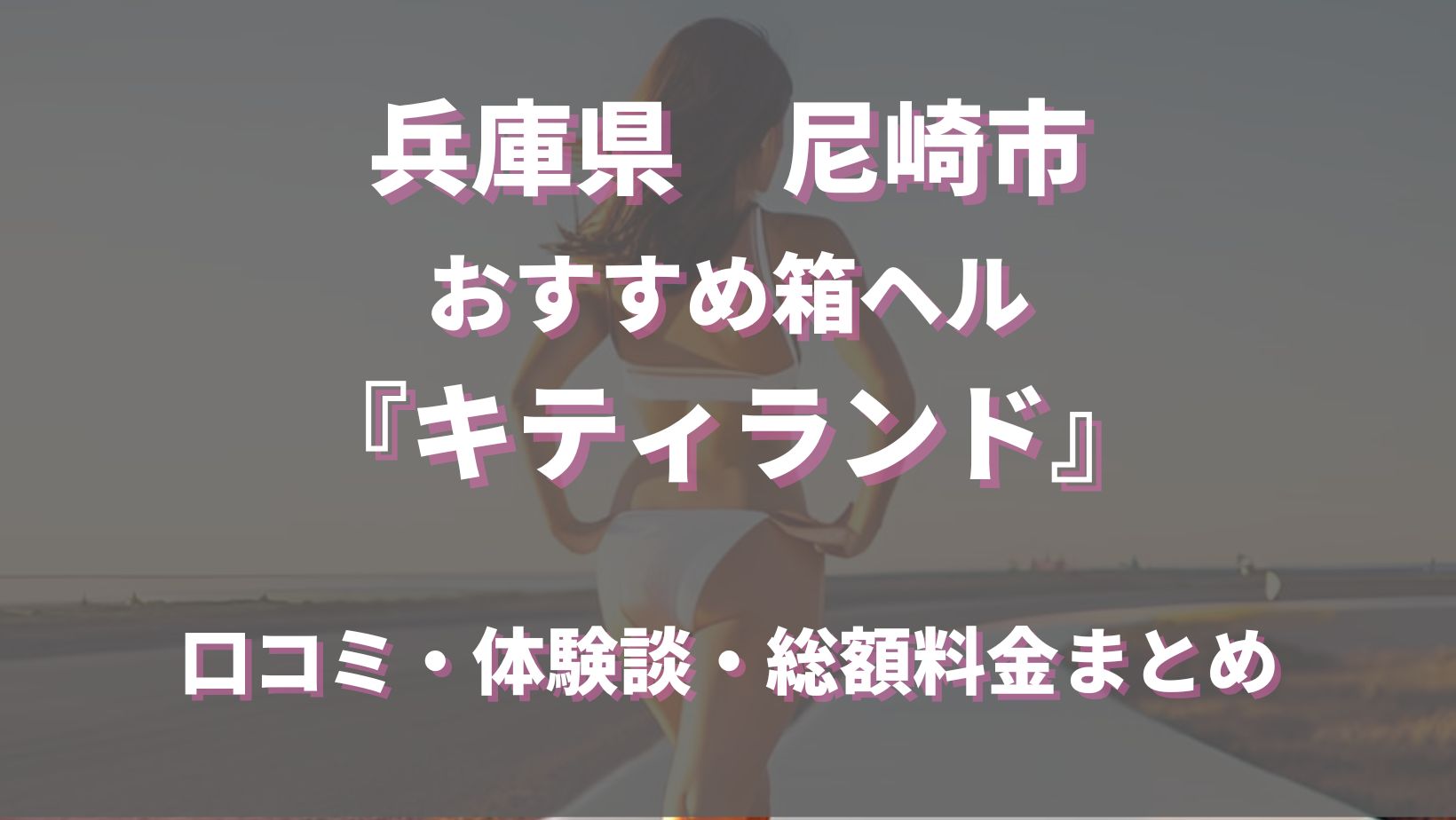 尼崎の立ちんぼや出没する場所や相場！かんなみ新地のその後