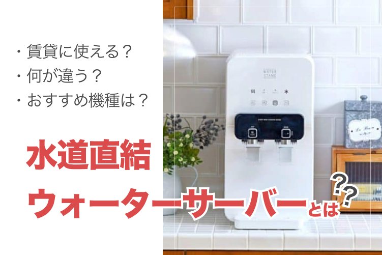 S2水道直結の卓上ピュアウォーター RO水 サーバー ウォータースタンド