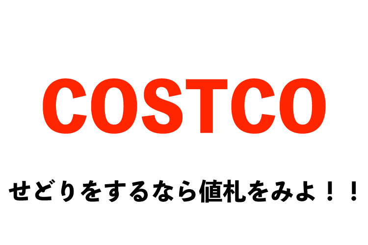 コストコを10倍楽しむ！？値札のヒミツ - コストコガイド