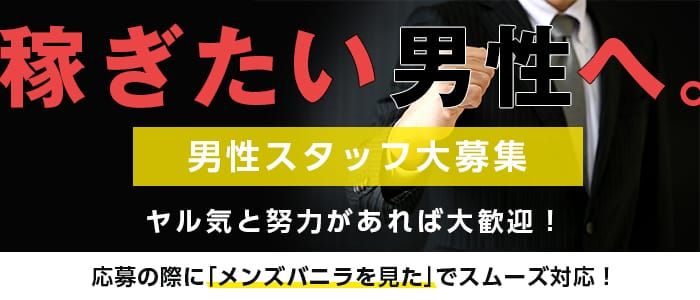 沖縄の風俗男性求人・バイト【メンズバニラ】