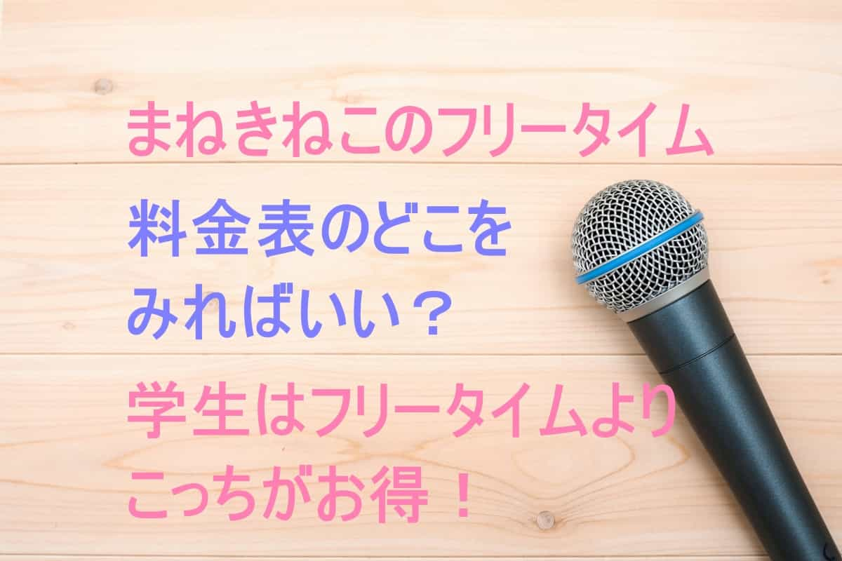 中野区】中野駅北口にカラオケ『まねきねこ 中野北口店舗』が2021年11月5日にオープンしました！お得な料金サービスもあります！ |