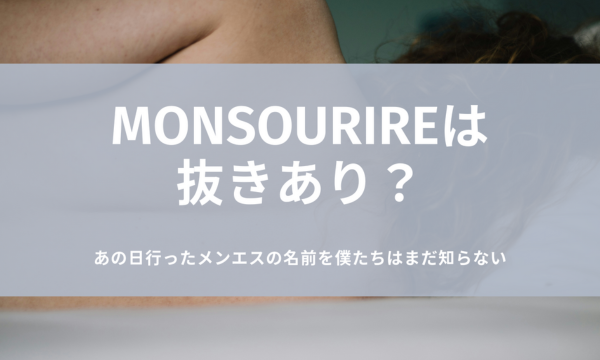 2024年最新】monsourire（モンスゥリール）／岸和田・泉大津メンズエステ - エステラブ大阪