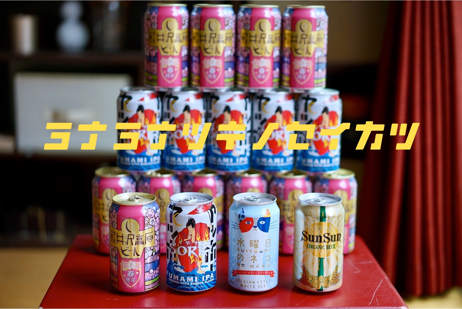 ヤッホーブルーイングが大人気の年末年始限定“福ビール”を刷新