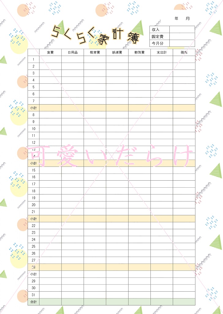 家計簿の簡単なテンプレート！印刷して手書き利用が出来る！無料でダウンロード！ PDF A4 印刷 書式