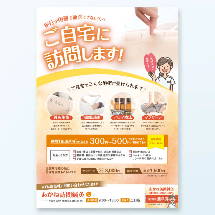 訪問鍼灸マッサージの広告屋
