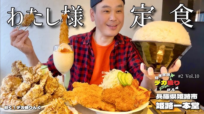 メニュー写真 : 白めし爆食処 姫路 一本堂 - 飾磨 食堂食べログ