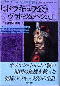 ヴラド・ツェペシュゔらどつぇぺしゅ とは ピクシブ百科事典