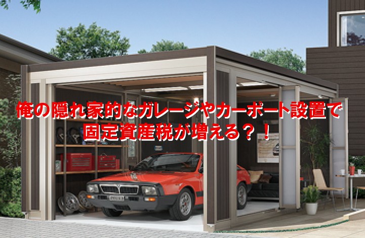 ガレージの固定資産税はいくら？かかる場合と計算方法 - Lnote エルノートPresented by 東急リバブル
