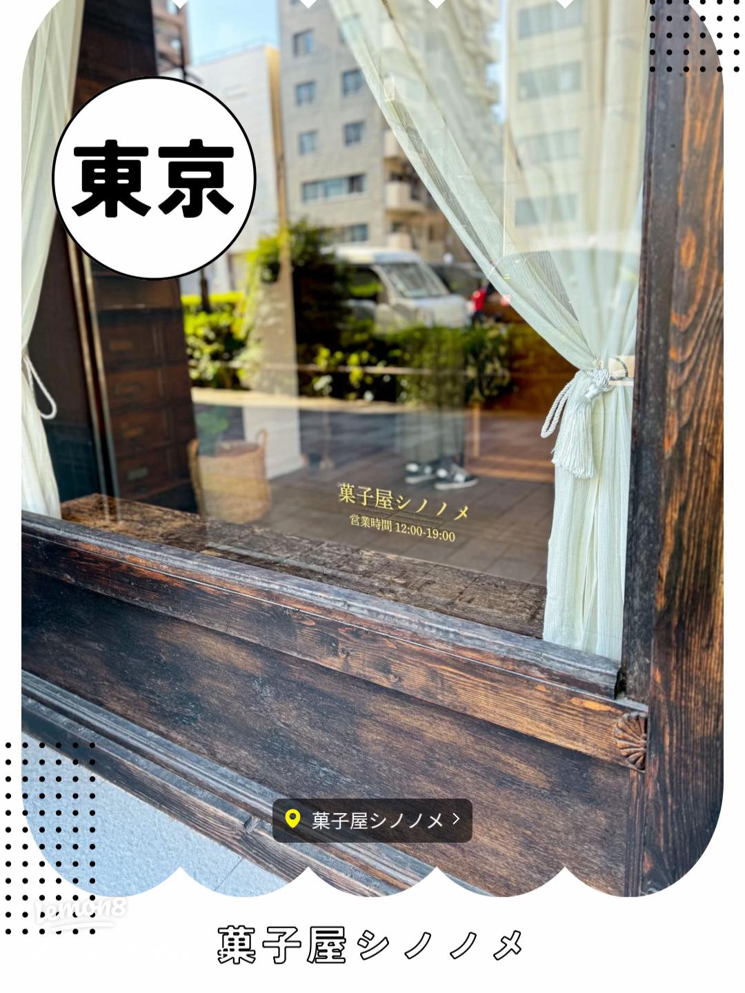 菓子屋シノノメ台東区蔵前 - 蔵前散策ガイド