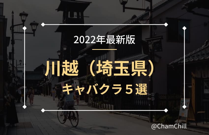 川越の高級キャバクラ・クラブ・ラウンジおすすめ人気店24選！