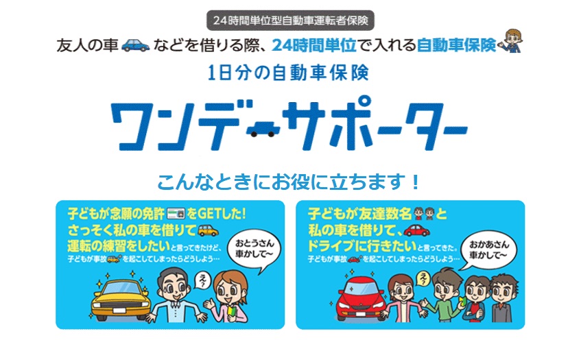 1日自動車保険とは。ドライバー保険との違いチューリッヒ