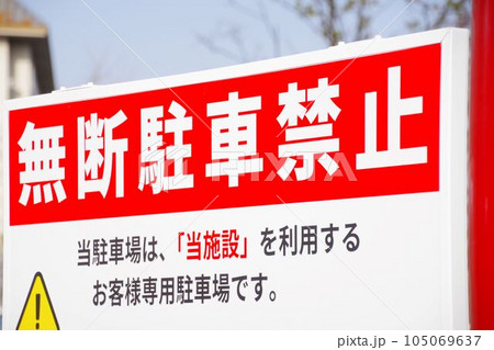 有料駐車場 説明看板 注意書き 看板 ※デザイン345番横断幕 ターポリン看板 ターポリン バナー 幕 ショッピングモール 商業施設 スーパー病院 施設 ホテル コンビニ 案内看板 表示 マンション 屋外 ガレージ フェンス 防水