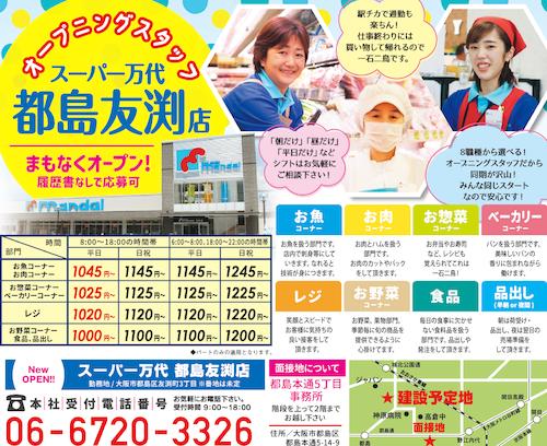 大阪市都島区 友渕町のスーパーマルハチ都島店が改装のため22日 火 までセール中です。リニューアルオープンは9月中旬の予定です。号外NET 都島 区・旭区