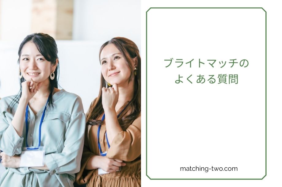 ブライトマッチ -高学歴男女限定審査制マッチングサービス