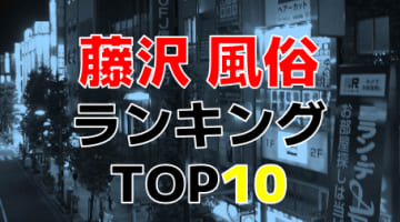 藤沢の本番可能なおすすめ裏風俗８選！デリヘルの口コミや体験談も徹底調査！ - 風俗の友