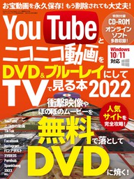 YouTubeとニコニコ動画をDVD＆ブルーレイにしてTVで見る本 2022 - 実用