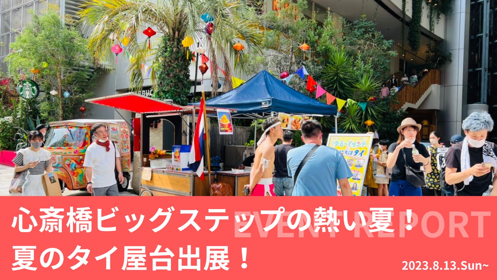 心斎橋の熱い夏！夏のタイ屋台出展【心斎橋ビッグステップ】 – CYCLE