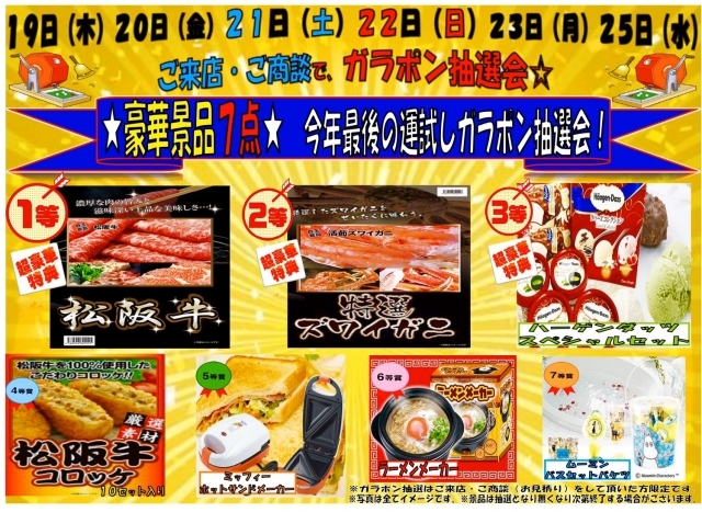 8 21 土 ～8 22 日☆ ガラポン抽選会 開催いたします！☆お宝中古市場 山形天童店