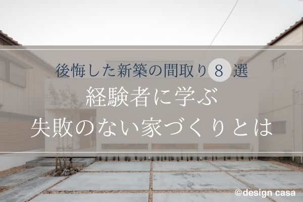 新築注文住宅は後悔ばかり？やっておけばよかった失敗をブログで紹介おうちスタイルナビ