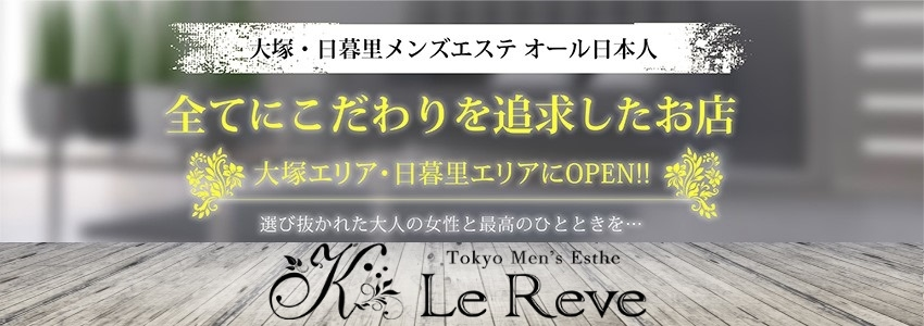 森下ゆり子」大塚・巣鴨エリアのメンズエステ - 東京Le Reve