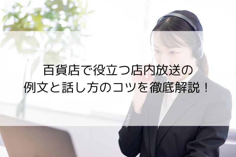 お店経営の方に催事商品などの店内放送を提供します お店にて売込みのための店内放送を流して視認性をあげませんか？ココナラ
