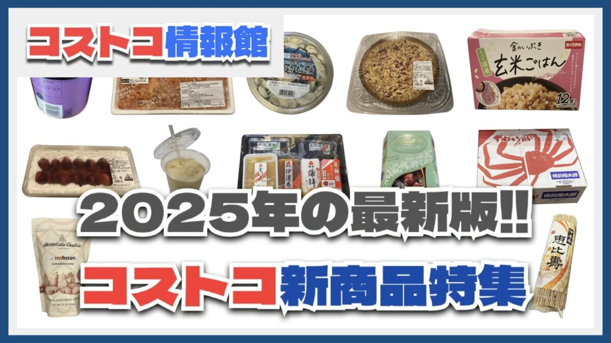 2025年10月最新 コストコのおすすめ新商品95種類を実食徹底レビュ