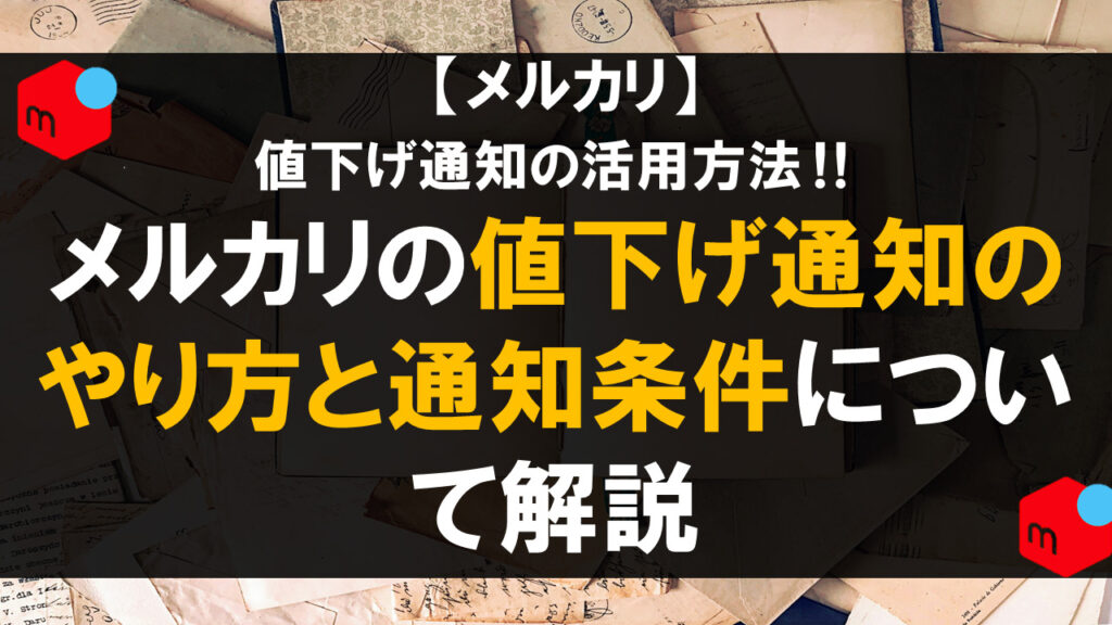 メルカリ 気になるアイテムの出品を見逃したくない!通知機能を活用しよう特選街web