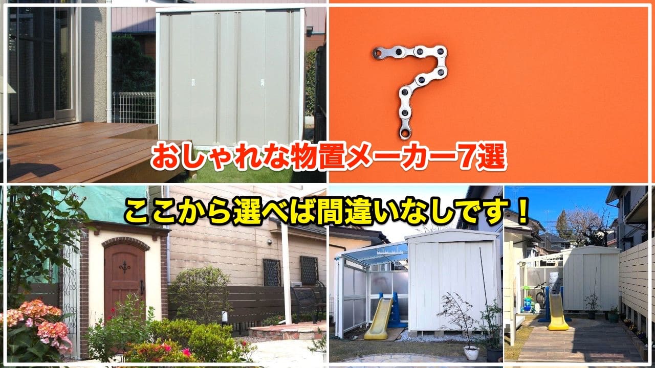 メーカー物置の特徴をざっくりとご紹介＊