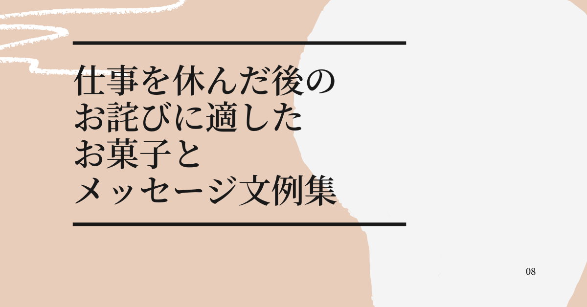 仕事休んだお詫びの菓子折りは必要？職場復帰の時メッセージや挨拶もワクワクが止まらない！情報ブログ