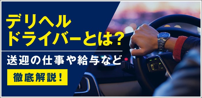 2024年新着】【東京都】デリヘルドライバー・風俗送迎ドライバーの男性高収入求人情報 - 野郎WORK（ヤローワーク）