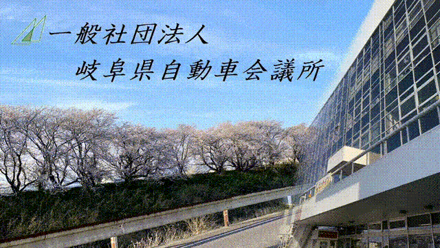 山形県自家用自動車協会