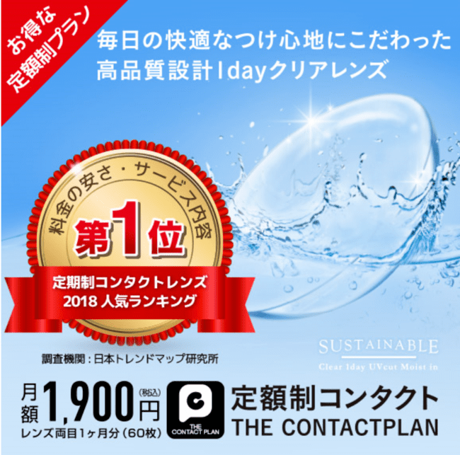 定額プランコンタクトレンズのエースコンタクト