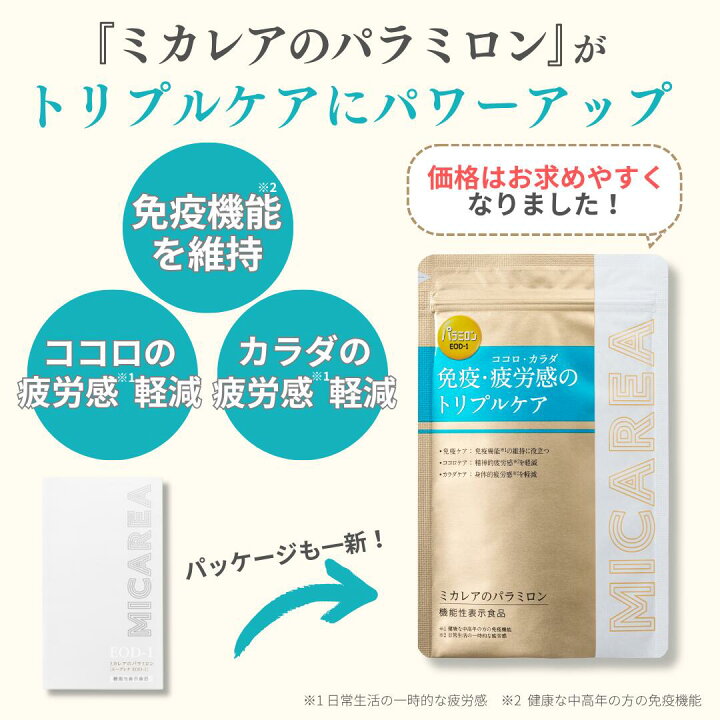 楽天市場 ＼リニューアルしてパワーアップ＆お得になりました公式 ミカレアのパラミロン 30日分 60粒 ＜機能性表示食品＞金のユーグレナ機能性表示食品 疲労感 軽減 免疫 機能 維持 免疫力 元気スイッチ EOD-1 国内製造 特許取得 ユーグレナ パラミロン