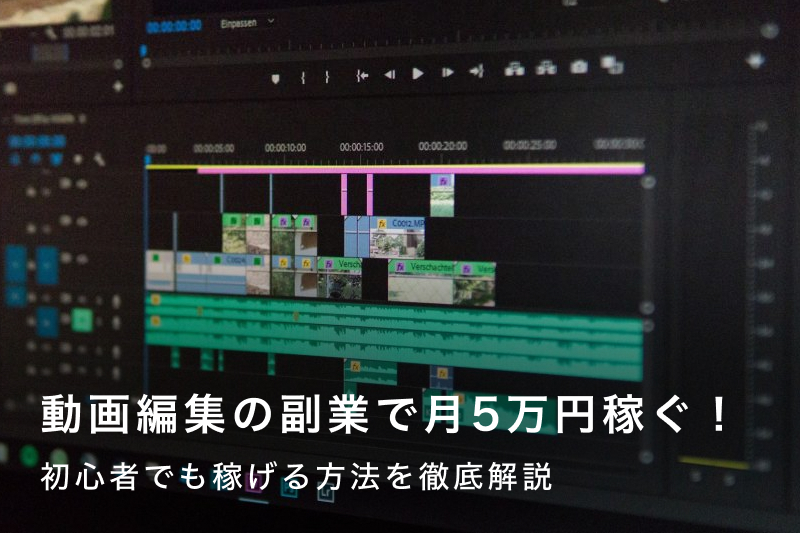 動画編集の副業は稼げる？おすすめのスクールやエージェントを紹介！ - ユウボク東京ワーク