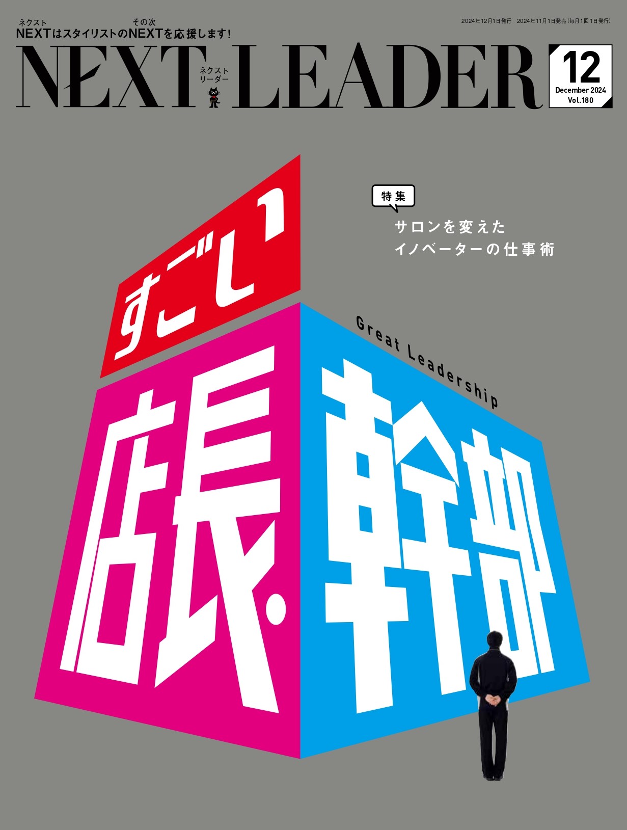 月刊NEXT LEADER 2024年12月号
