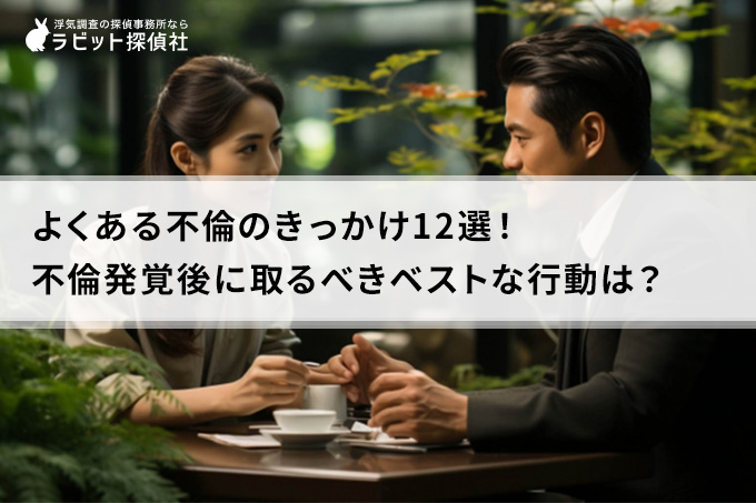 よくある不倫のきっかけ12選！不倫発覚後に取るべき行動は？ | ラビット探偵社