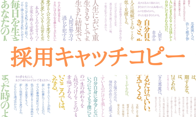 キャッチコピーの作り方。ポスター・チラシの効果を高めるコピーとは？ - キンコーズ