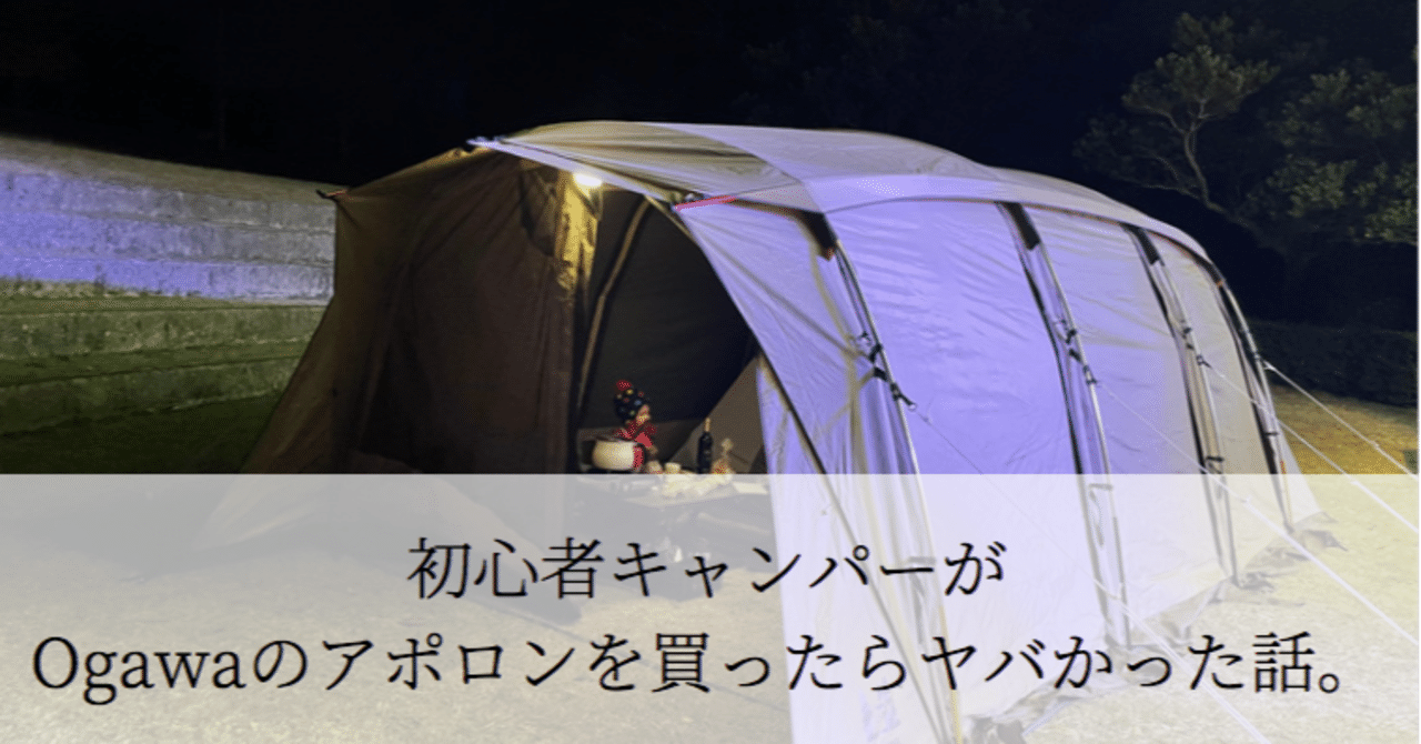 ogawaの「アポロン」に待望のSサイズ！ 少人数キャンプに最適な注目作。GO OUT WEB
