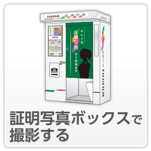 富士フイルム証明写真撮影データダウンロードサービス 「SmaFace!」