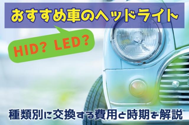 おすすめ車のヘッドライトはHID？LED？種類別に交換する費用と時期を解説中古車の ネクステージ