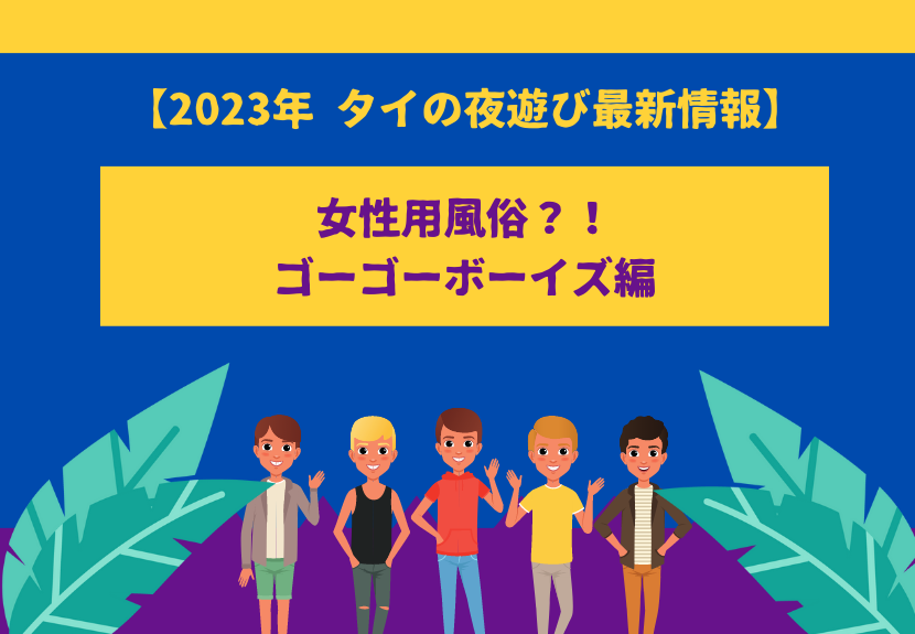 大人気「女性用風俗店」が教える、サービス内容の実態 - 女性 向け