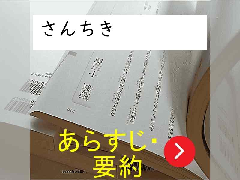 さんちき」吉橋通夫 - くじら図書館 いつかの読書日記
