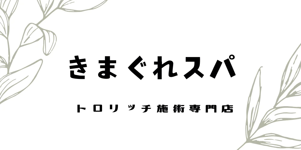 Tororich (とろリッチ) の口コミ体験談、評判はどう？｜メンエス