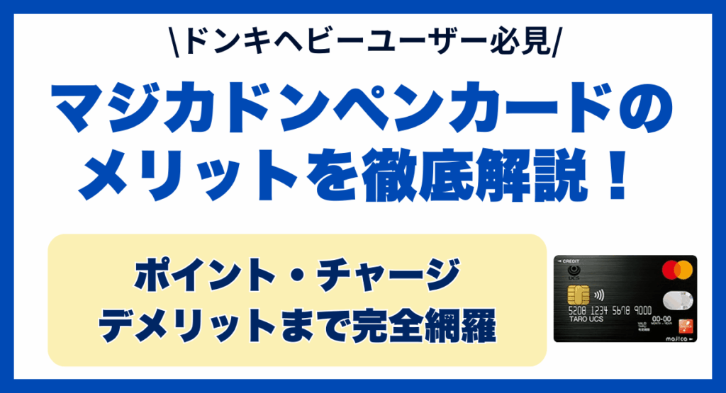 マジカカード チャージしない使い方ドンキmajicaをよりお得にプリペイド専科
