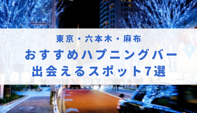 千葉・柏にハプニングバーは1店舗のみ！柏で出会えるマル秘スポットや周辺ハプバーを紹介 | Heaven-Heaven[ヘブンヘブン]