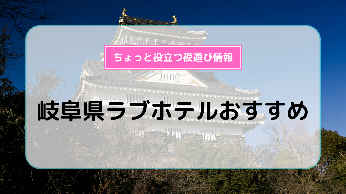 岐阜エリアの予約ができるラブホ情報・ラブホテル一覧｜カップルズ