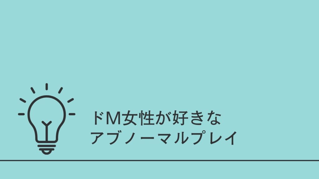 【悪用厳禁】ドM女の特徴と確実に落とす方法