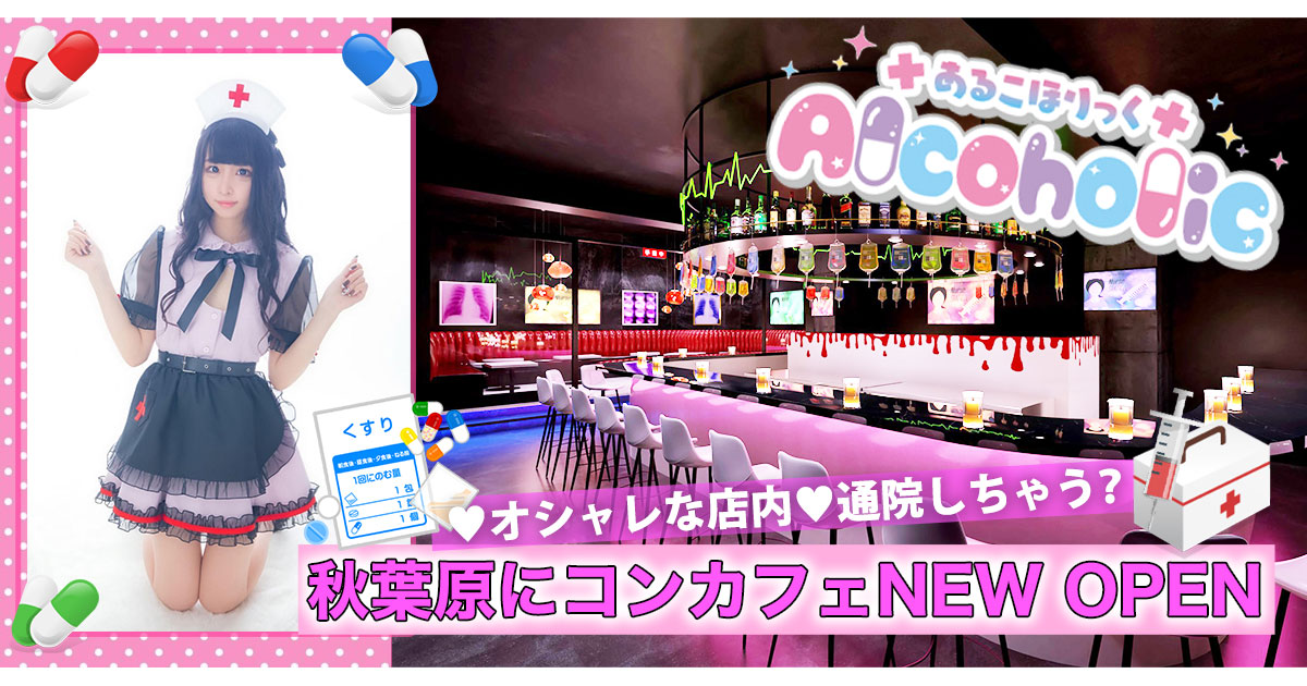 投稿動画 - コンカフェ あるこほりっく 秋葉原院メイドカフェ 秋葉原・神田 もえなび！