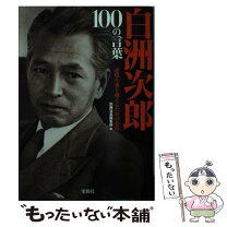白洲次郎と白洲正子 乱世に生きた二人特集本解説書写真骨董愛用品格言 - メルカリ