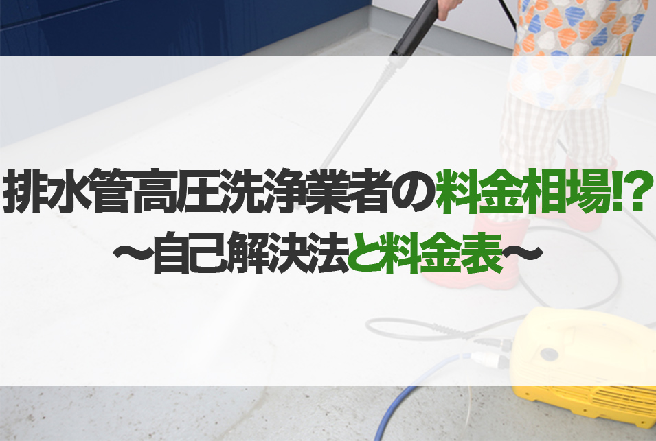 一戸建て・マンションの排水管高圧洗浄の料金相場についてレスキューラボ